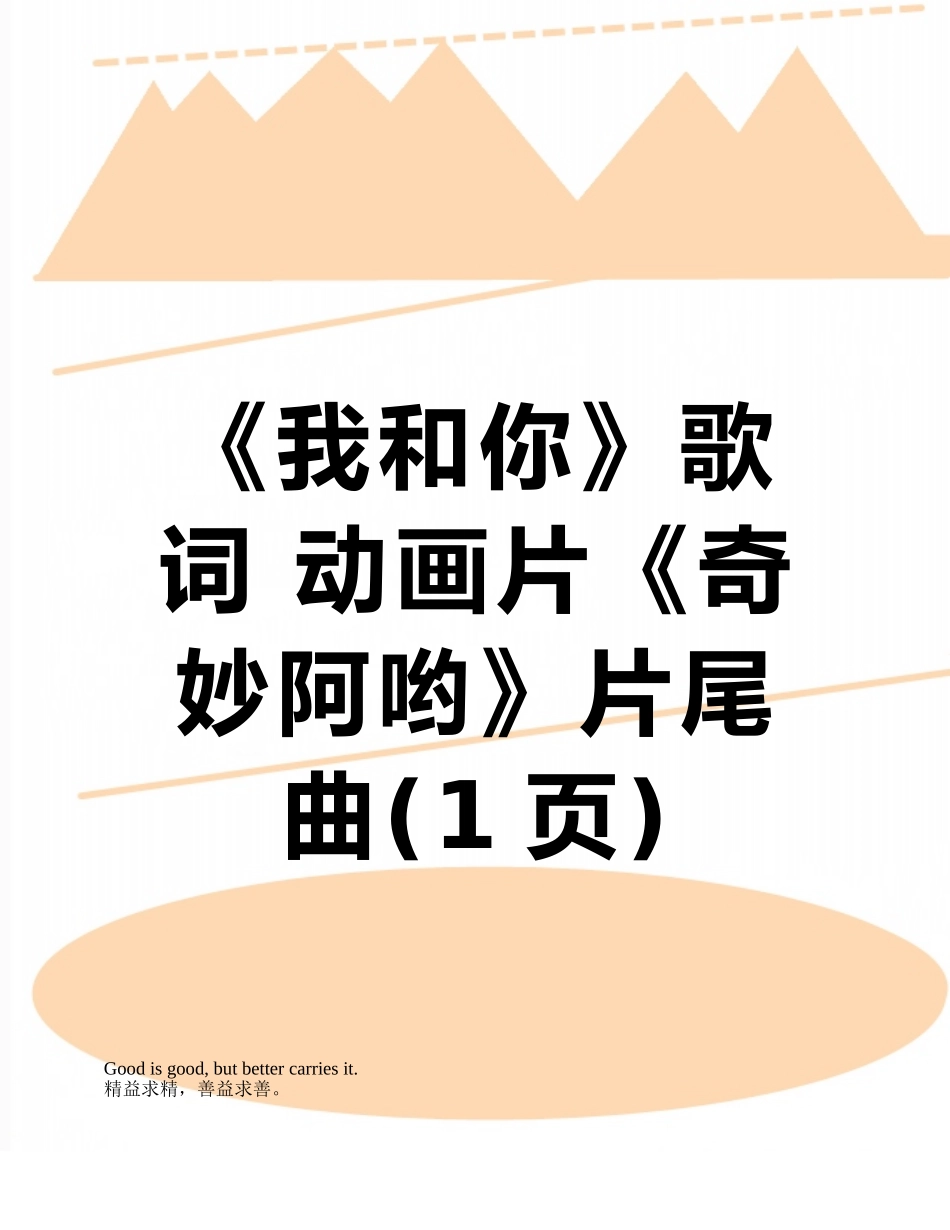 《我和你》歌词-动画片《神奇阿哟》片尾曲_第1页