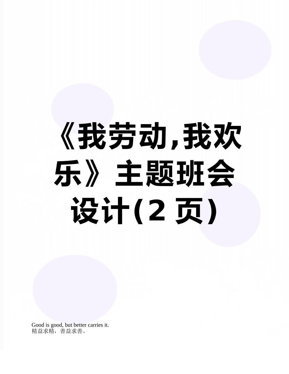 《我劳动-我快乐》主题班会设计_第1页