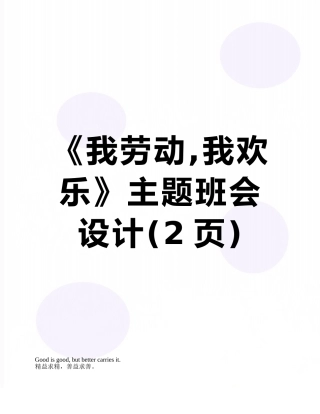 《我劳动-我快乐》主题班会设计