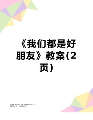 《我们都是好朋友》教案