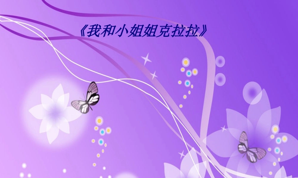 《我和小姐姐克拉拉》专题培训课件