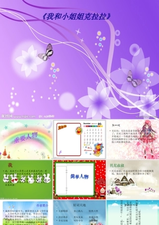 《我和小姐姐克拉拉》专题培训课件