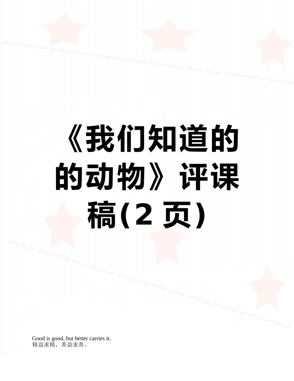 《我们知道的的动物》评课稿_第1页