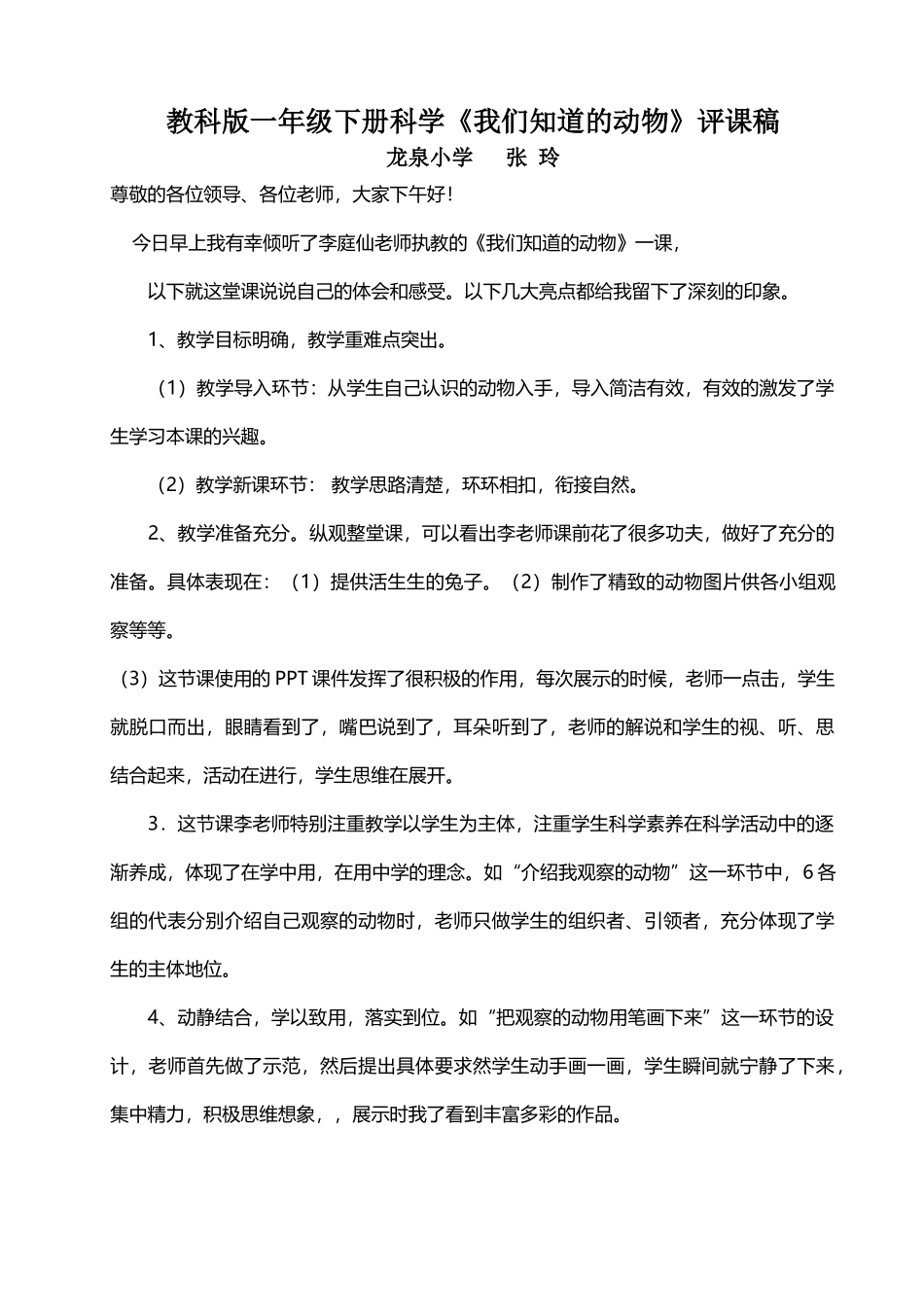 《我们知道的的动物》评课稿_第2页