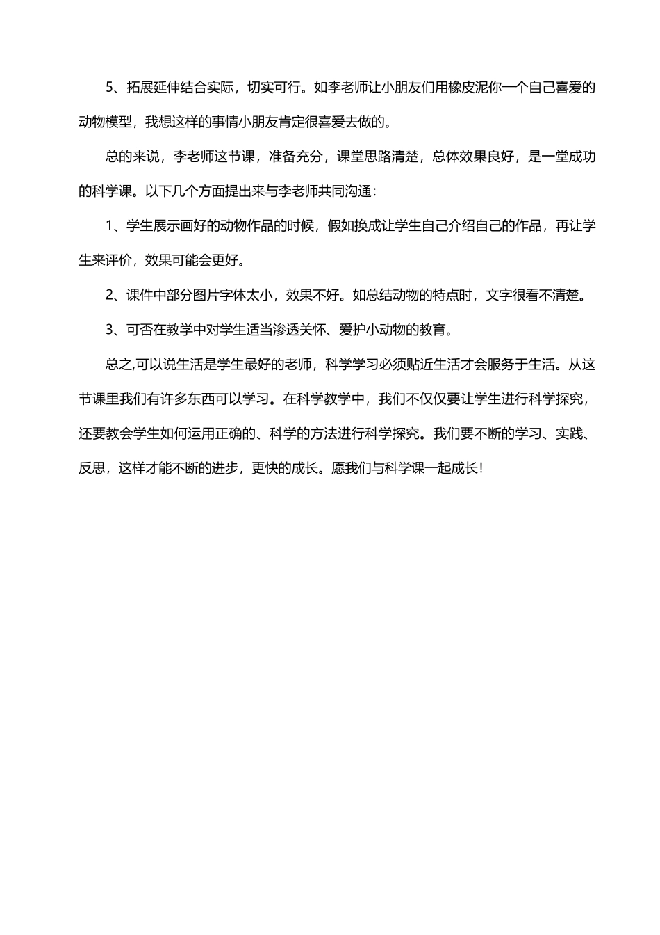 《我们知道的的动物》评课稿_第3页