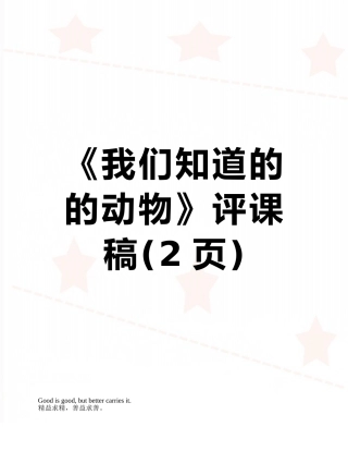 《我们知道的的动物》评课稿