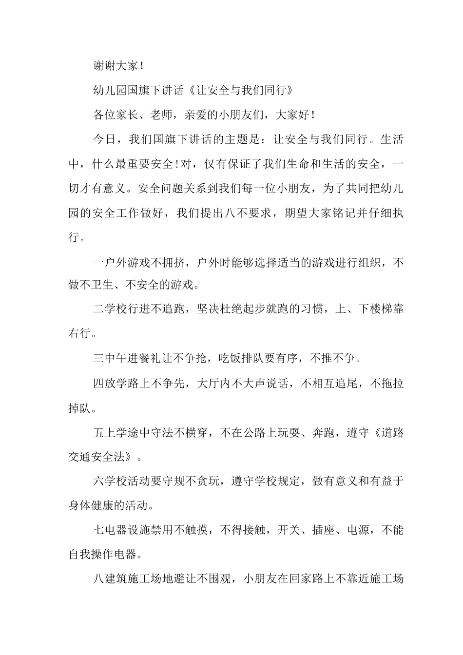 《我会保护自己》幼儿园国旗下讲话稿_第2页