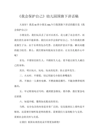 《我会保护自己》幼儿园国旗下讲话稿