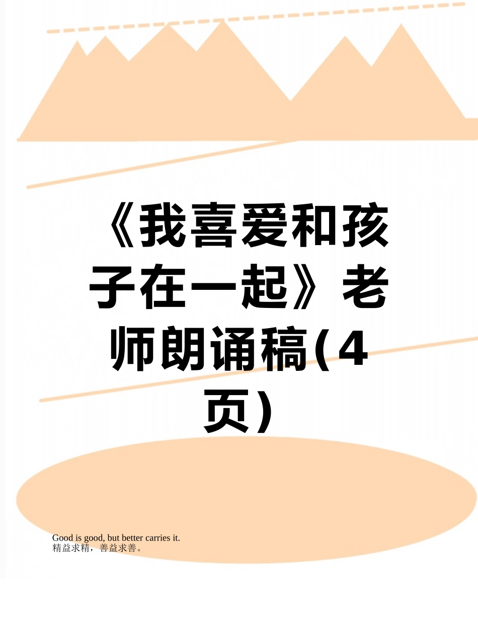 《我喜欢和孩子在一起》教师朗诵稿_第1页