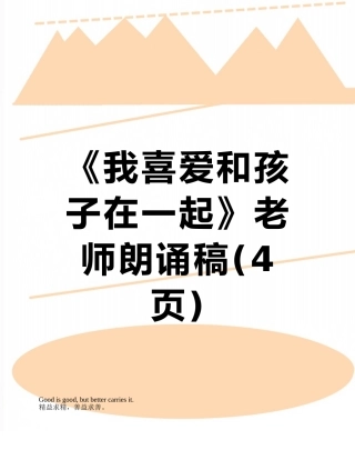 《我喜欢和孩子在一起》教师朗诵稿