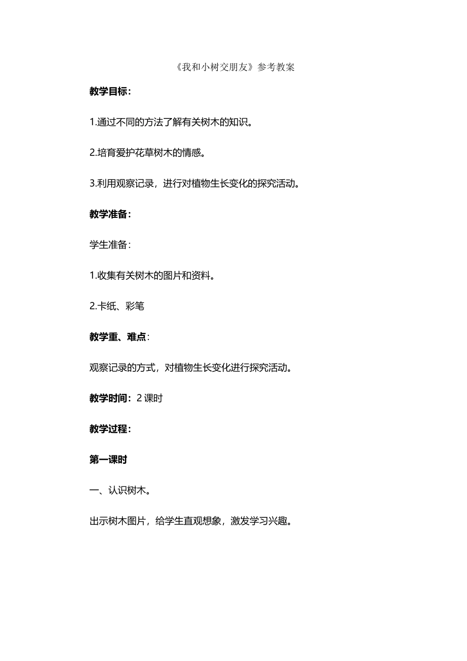 《我和小树交朋友》参考教案_第2页