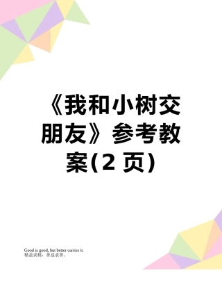 《我和小树交朋友》参考教案