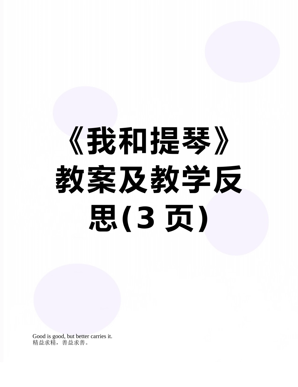 《我和提琴》教案及教学反思_第1页