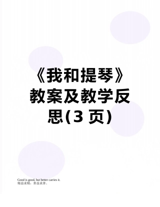 《我和提琴》教案及教学反思