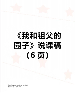 《我和祖父的园子》说课稿