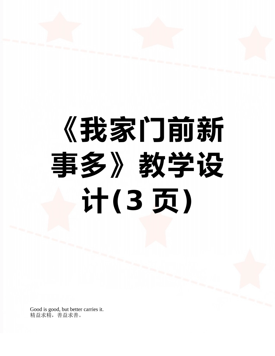 《我家门前新事多》教学设计_第1页