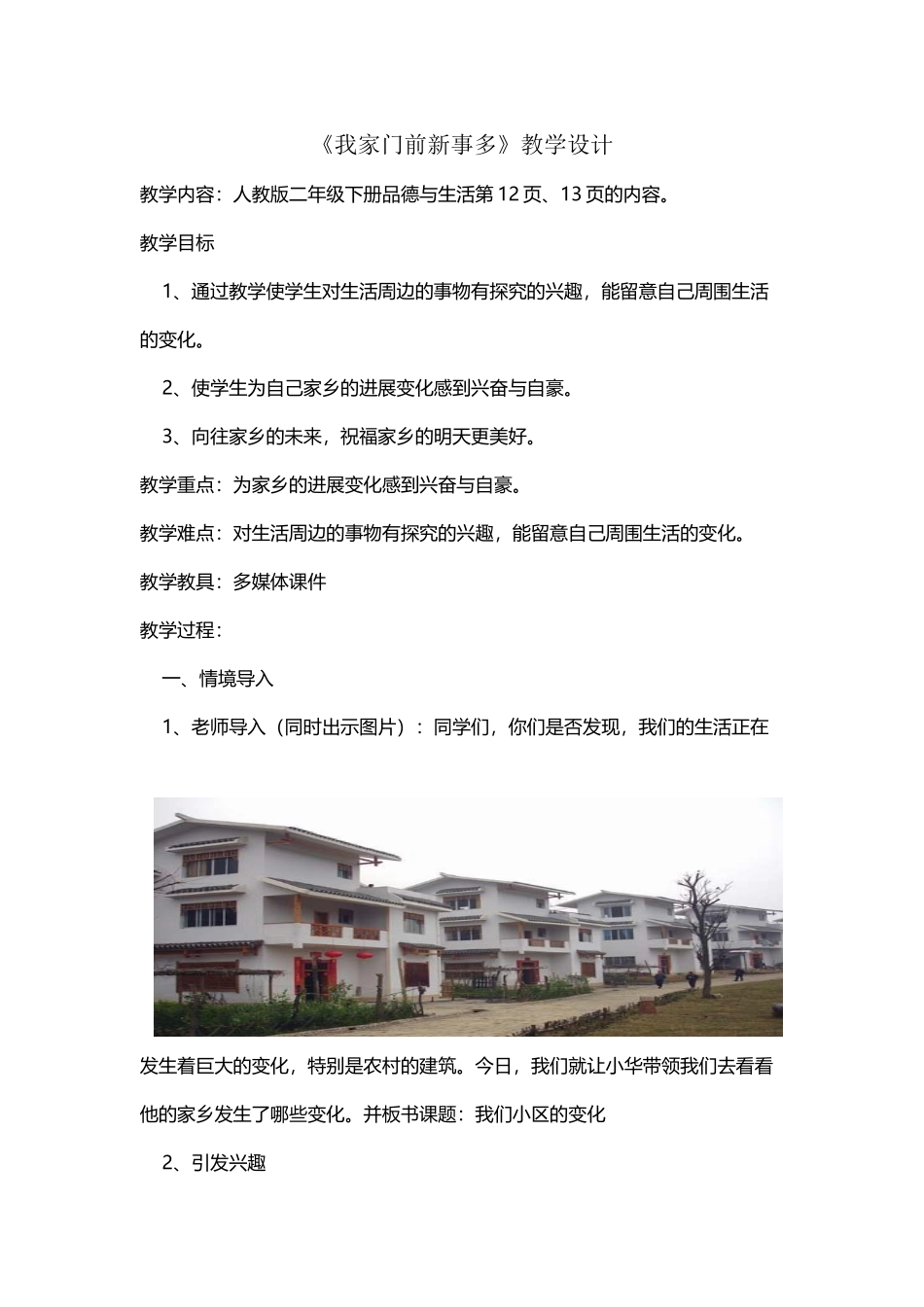 《我家门前新事多》教学设计_第2页