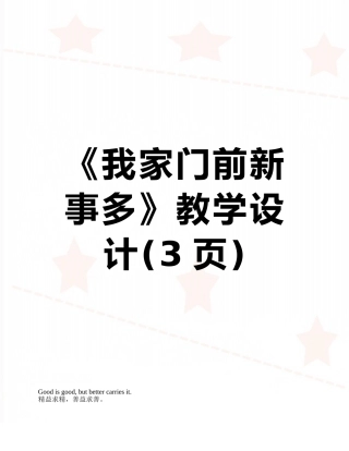 《我家门前新事多》教学设计