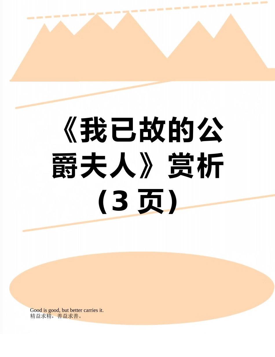 《我已故的公爵夫人》赏析_第1页