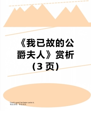 《我已故的公爵夫人》赏析