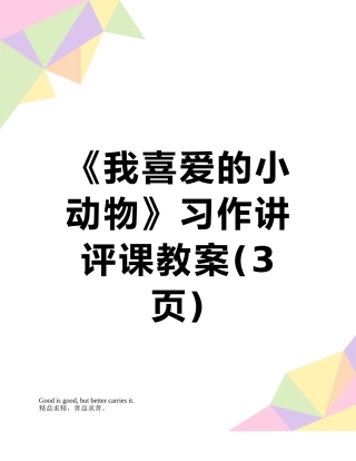 《我喜爱的小动物》习作讲评课教案