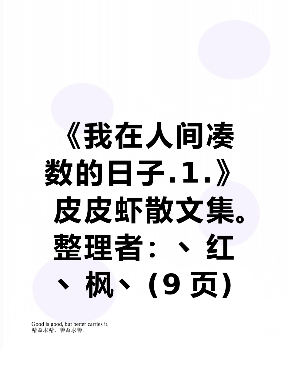 《我在人间凑数的日子.1.》皮皮虾散文集。整理者：丶红丶枫丶_第1页