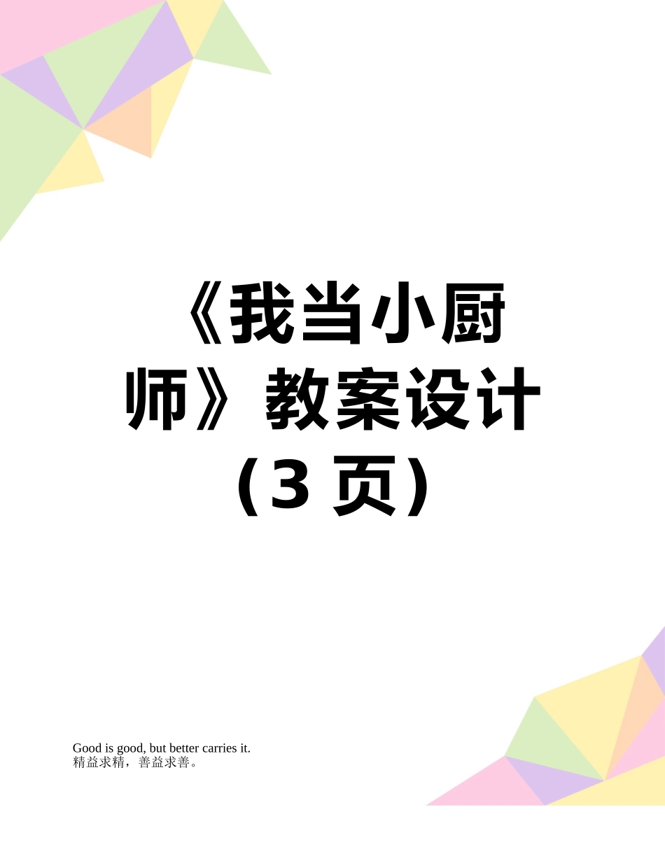 《我当小厨师》教案设计_第1页