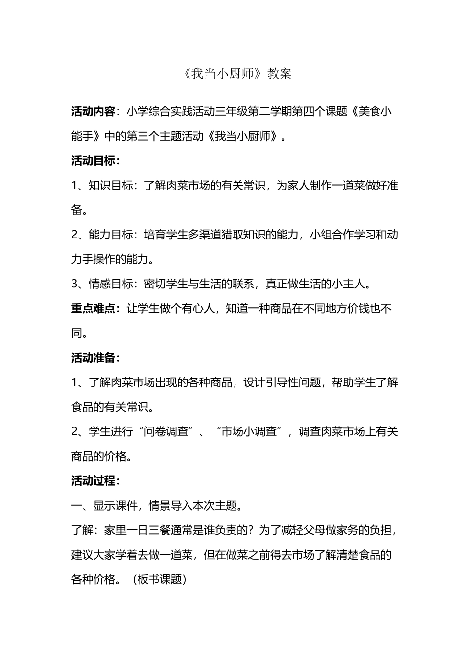 《我当小厨师》教案设计_第2页