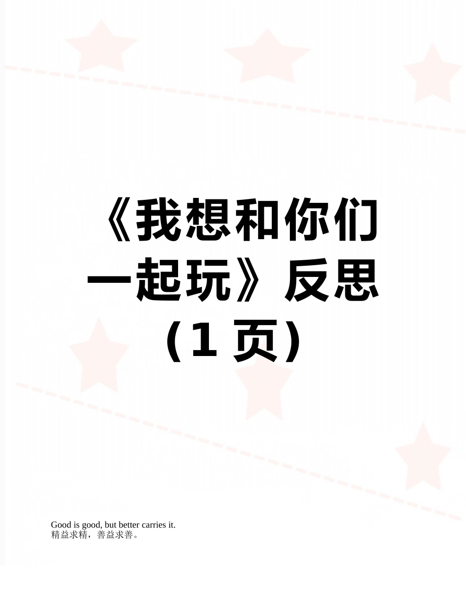 《我想和你们一起玩》反思_第1页