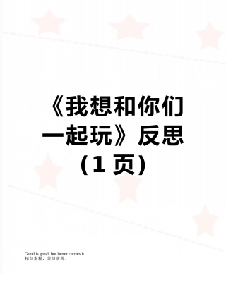 《我想和你们一起玩》反思