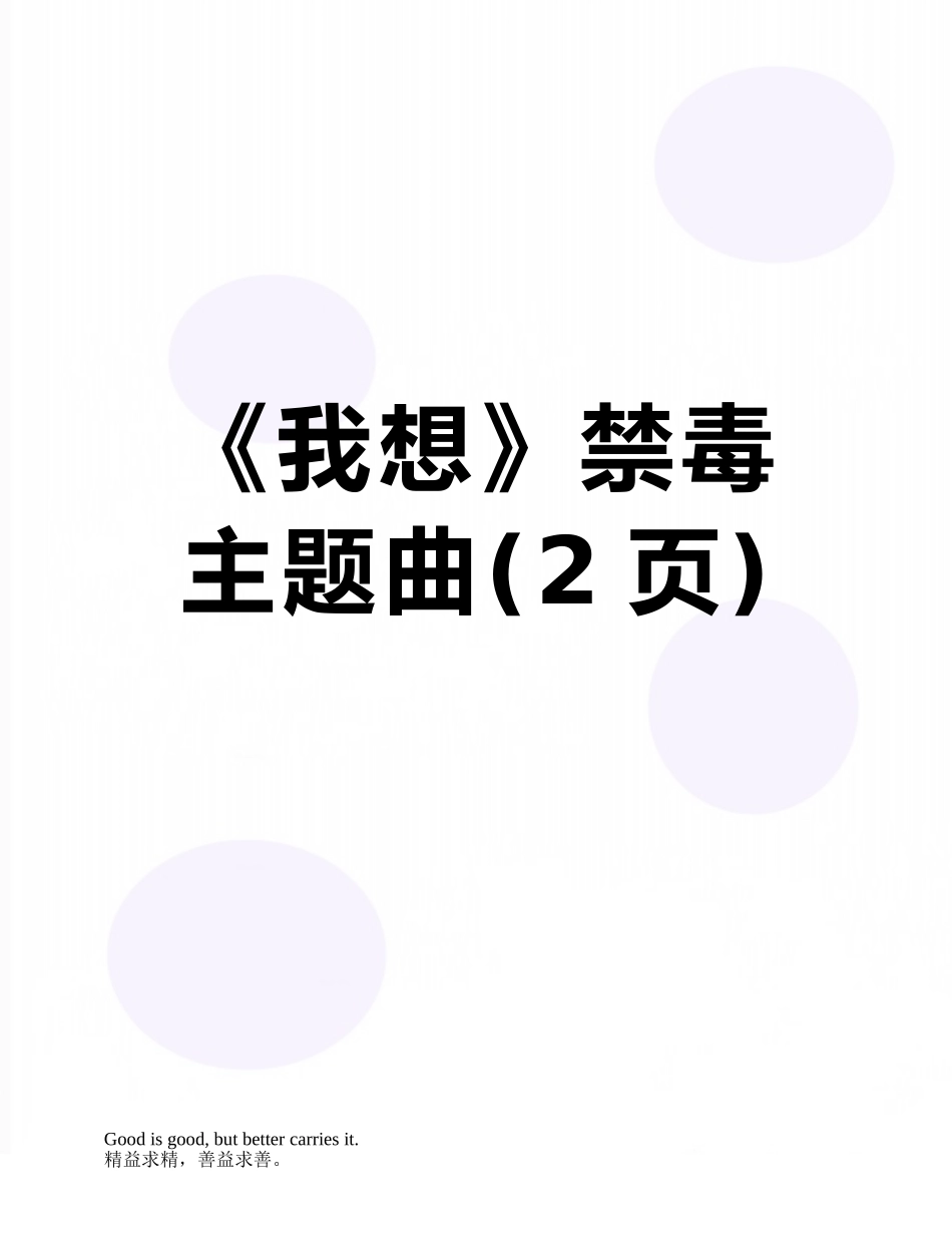 《我想》禁毒主题曲_第1页