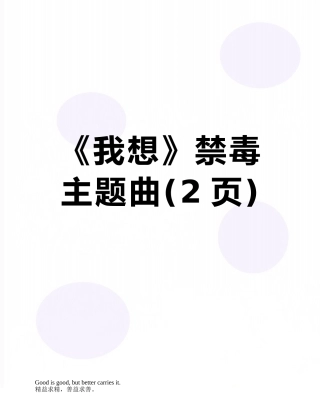 《我想》禁毒主题曲