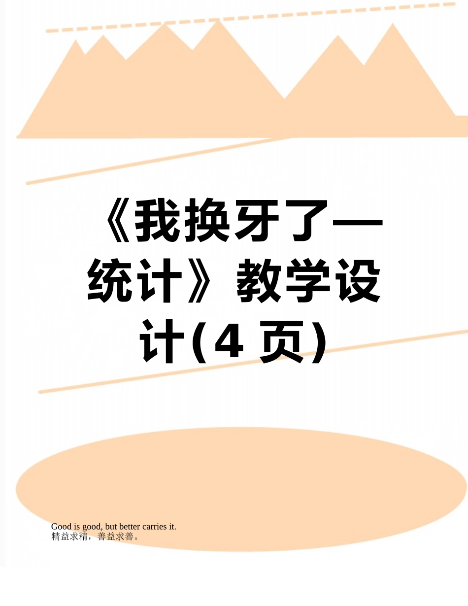 《我换牙了—统计》教学设计_第1页