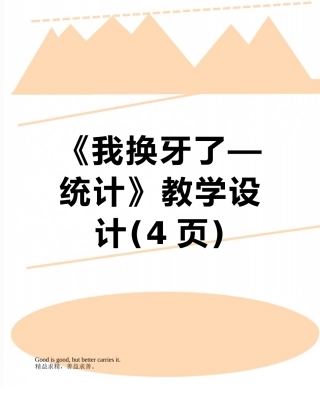 《我换牙了—统计》教学设计