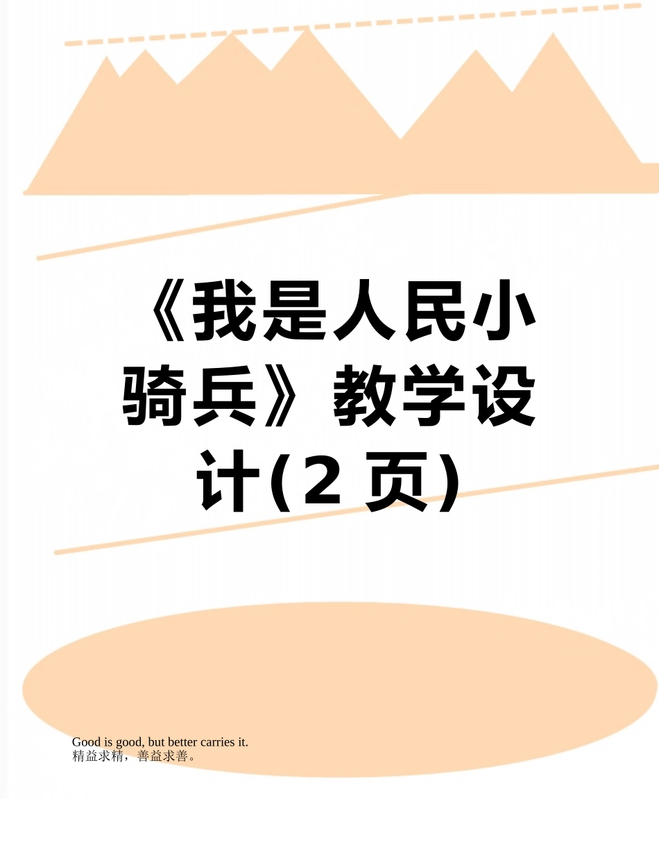《我是人民小骑兵》教学设计_第1页