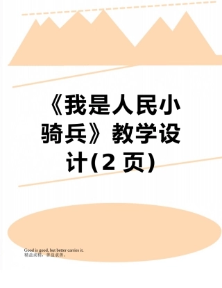 《我是人民小骑兵》教学设计