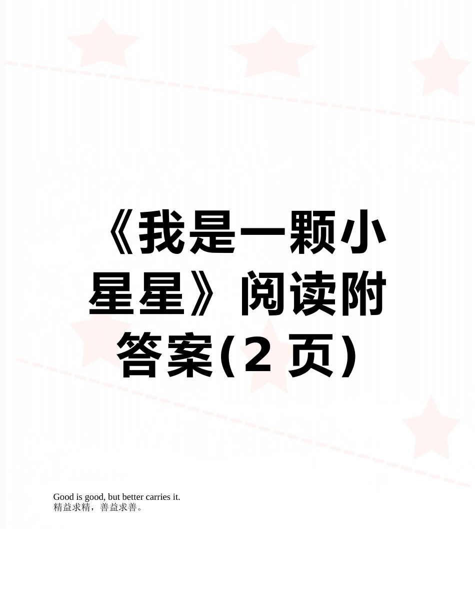 《我是一颗小星星》阅读附答案_第1页