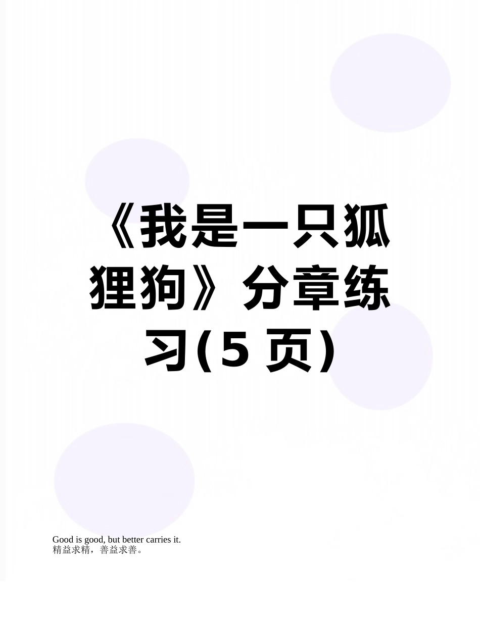 《我是一只狐狸狗》分章练习_第1页