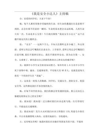 《我是安全小达人》主持稿
