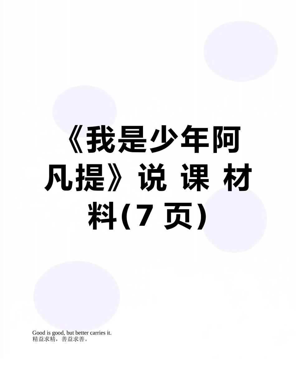 《我是少年阿凡提》说-课-材-料_第1页