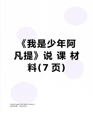 《我是少年阿凡提》说-课-材-料