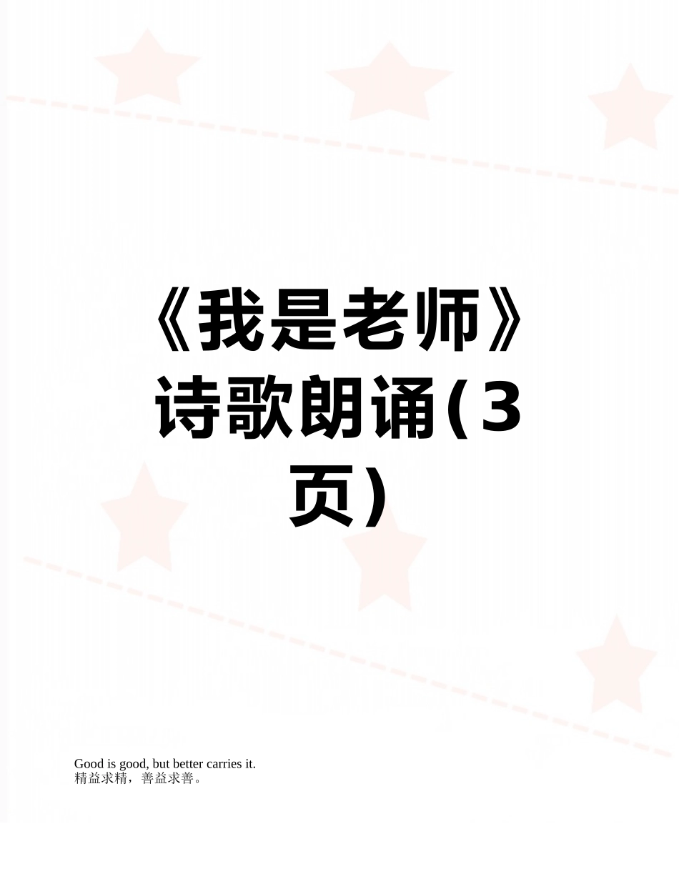 《我是教师》诗歌朗诵_第1页