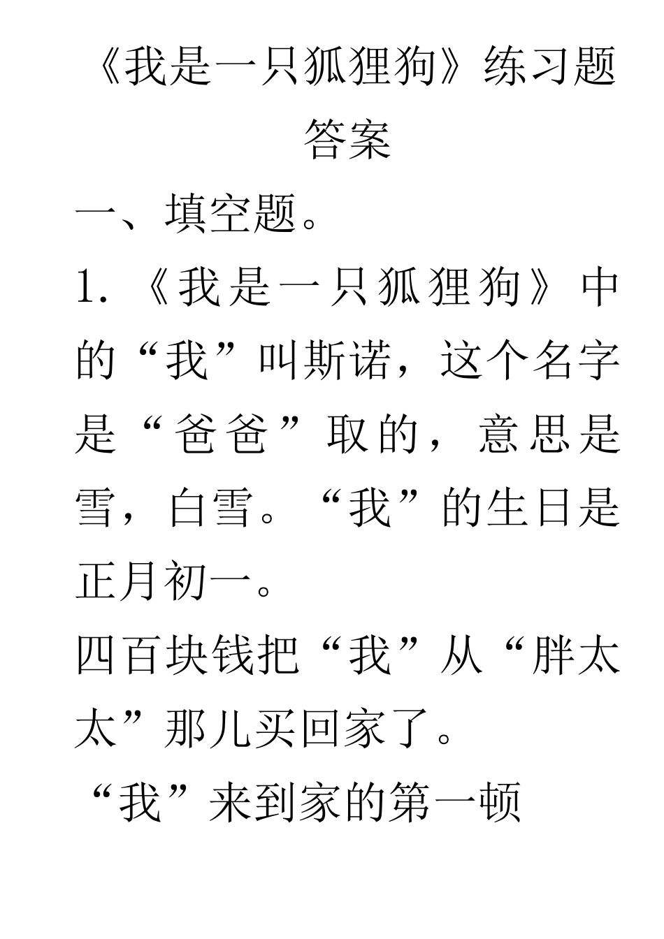 《我是一只狐狸狗》-练习题与答案_第1页