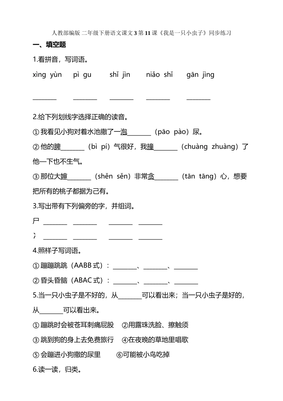 《我是一只小虫子》同步练习_第2页