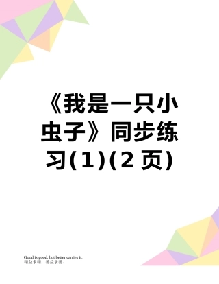 《我是一只小虫子》同步练习