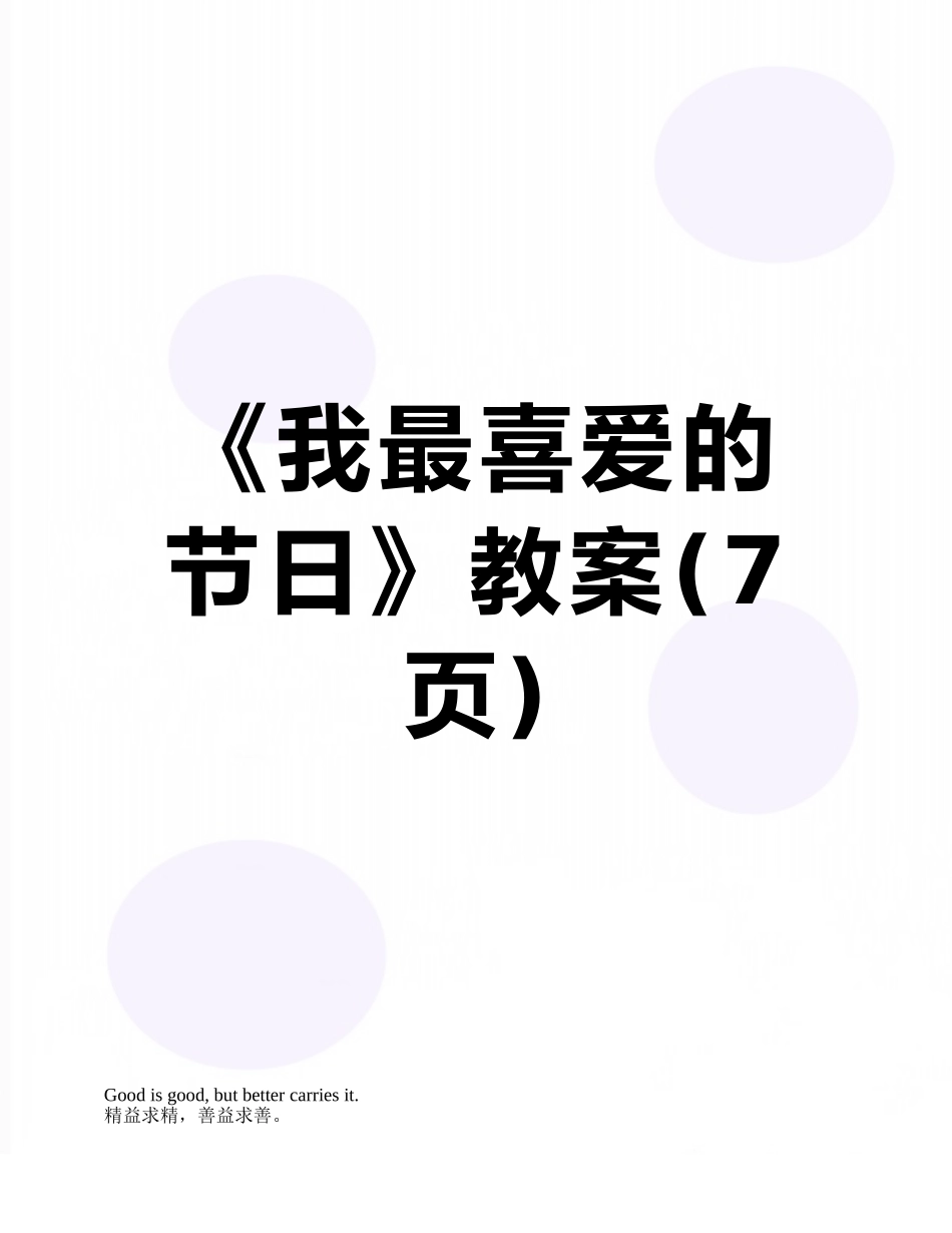 《我最喜欢的节日》教案_第1页