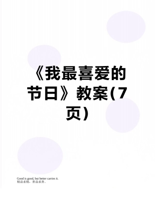 《我最喜欢的节日》教案