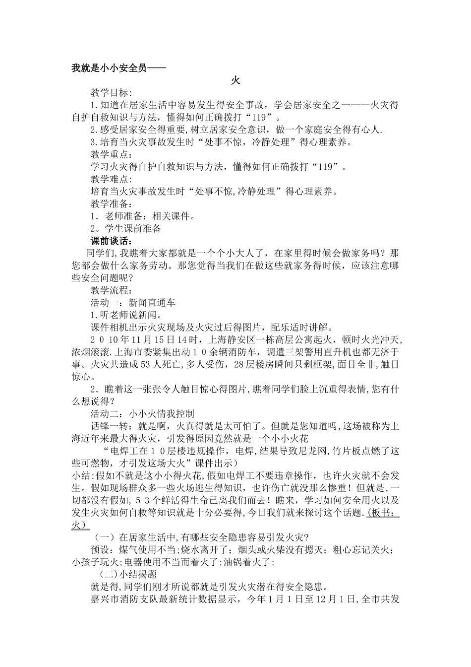 《我是小小安全员》教案_第1页