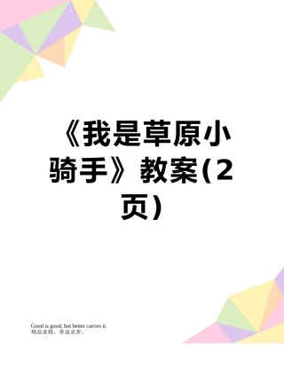 《我是草原小骑手》教案