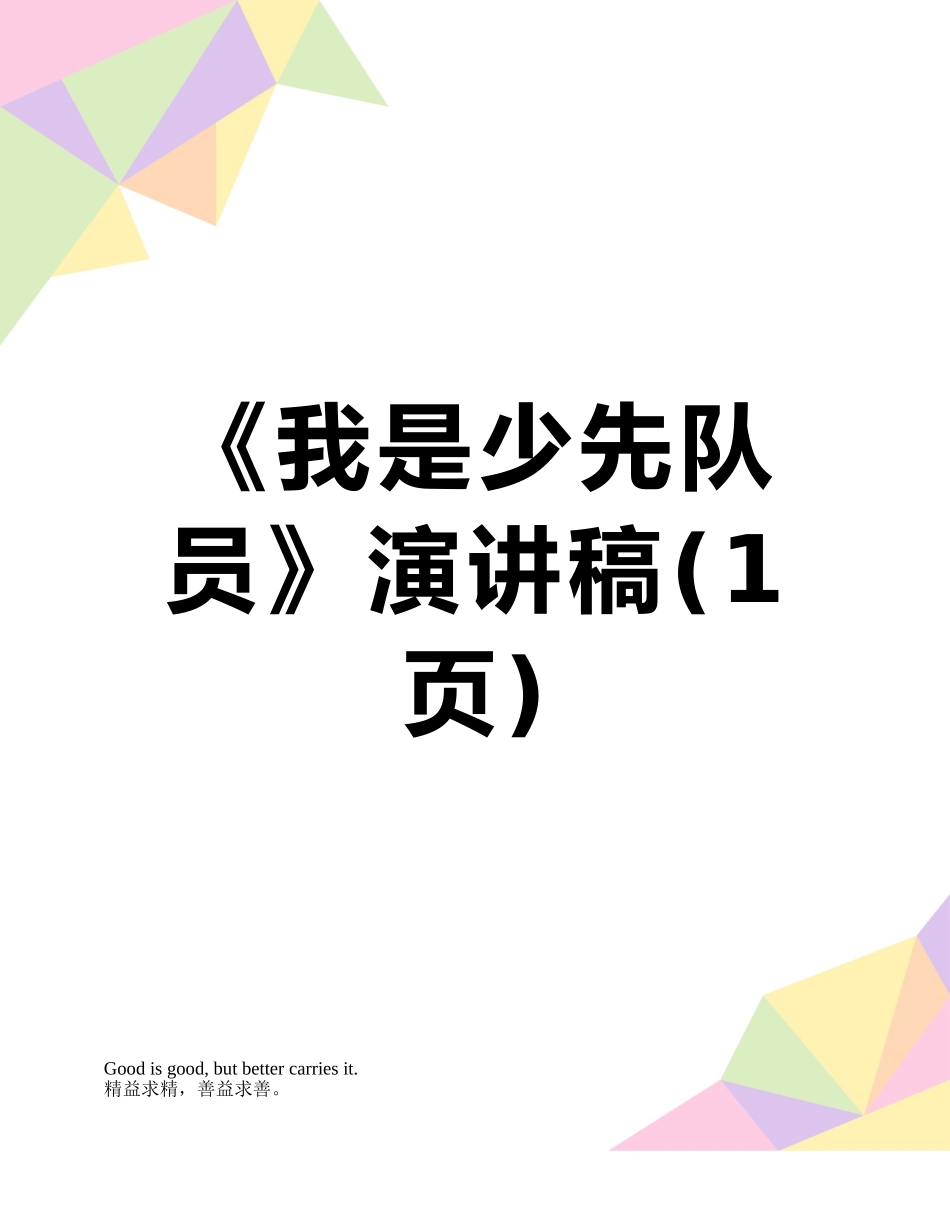 《我是少先队员》演讲稿_第1页